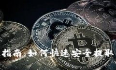 Tokenim提现指南：如何快速安全提取你的数字资产