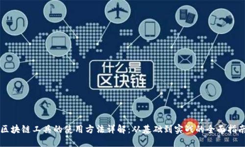 区块链工具的使用方法详解：从基础到实战的全面指南