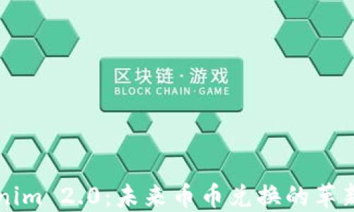 
Tokenim 2.0：未来币币兑换的革新平台