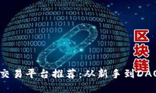 数字区块链交易平台推荐：从新手到DAO的完整指南