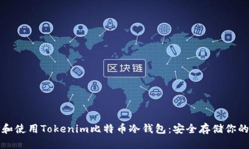 如何选择和使用Tokenim比特币冷钱包：安全存储你的虚拟资产