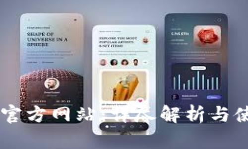 IM钱包官方网站：详尽解析与使用指南