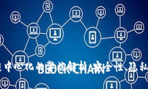 biasoti区块链中心化的弊端解析：安全性、隐私性和可扩展性