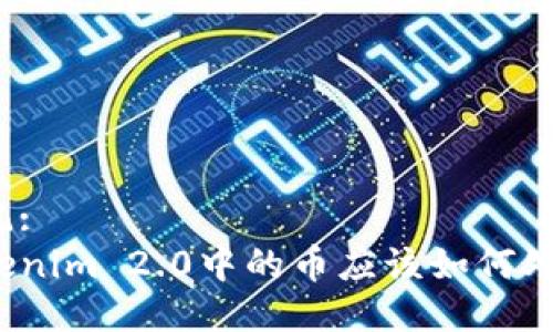 标记:
Tokenim 2.0中的币应该如何处理？