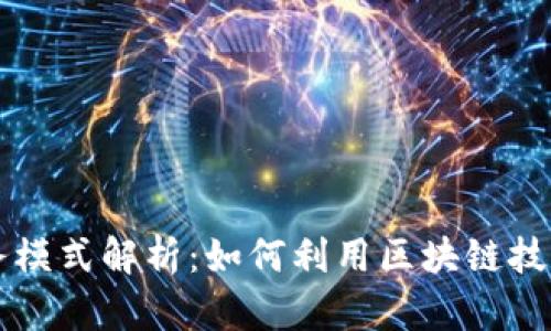 区块链合作业务模式解析：如何利用区块链技术推动业务发展