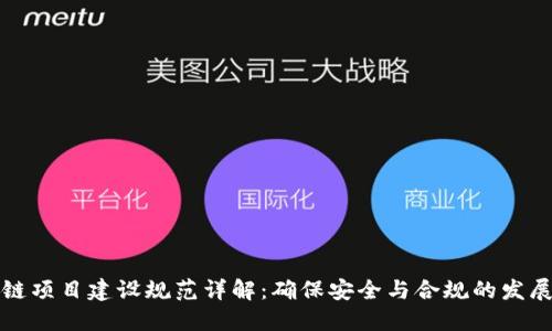 区块链项目建设规范详解：确保安全与合规的发展之路
