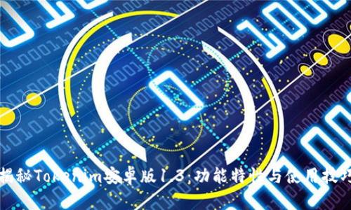 揭秘Tokenim安卓版1.3:功能特性与使用技巧