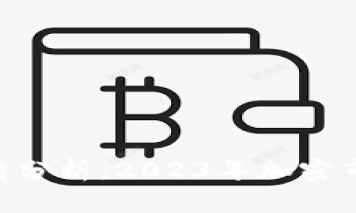Tokenim苹果版行情分析：2023年加密市场走势与投资策略