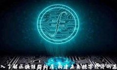 深入了解区块链架构层：构建未来数字经济的基