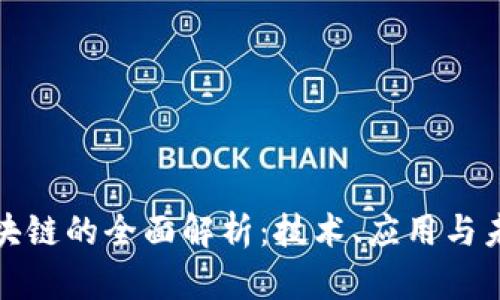 外汇区块链的全面解析：技术、应用与未来趋势