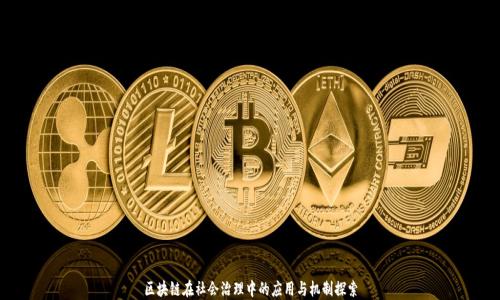 
区块链在社会治理中的应用与机制探索