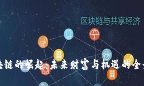 : 区块链的崛起：未来财富与机遇的全景解析