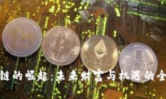 : 区块链的崛起：未来财富与机遇的全景解析