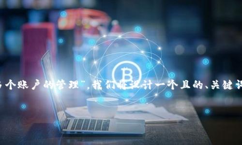 为了帮助您更好地理解“TokenIM 2.0及多个账户的管理”，我们将设计一个且的、关键词，并撰写一个大纲及相关问题的详细介绍。


TokenIM 2.0：如何高效管理多个账户