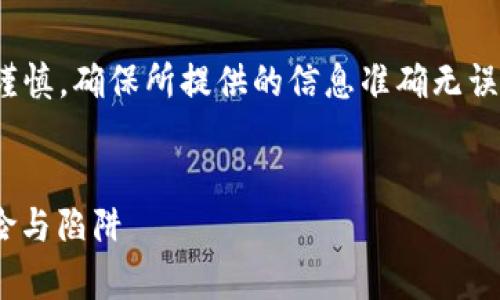 注意: 在讨论与加密货币相关的内容时，需要谨慎，确保所提供的信息准确无误，并尽量引导读者远离潜在的骗局和不当行为。


揭秘Tokenim泰达币骗局：投资者需警惕的风险与陷阱