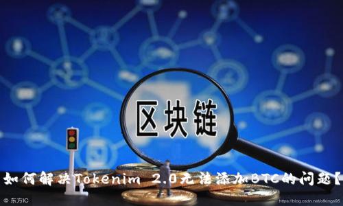 如何解决Tokenim 2.0无法添加BTC的问题？