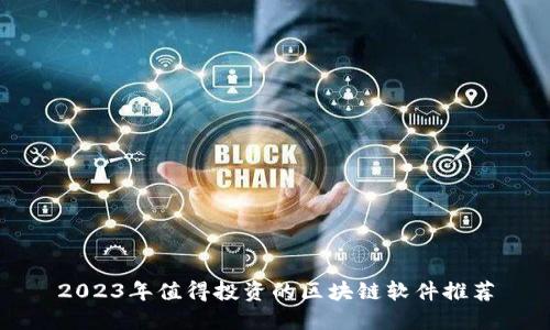 2023年值得投资的区块链软件推荐