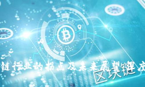区块链行业的拐点及未来展望：深度解析