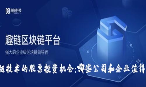 区块链技术的股票投资机会：哪些公司和企业值得关注？