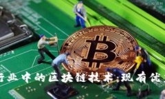 探索物流行业中的区块链技术：现有优秀项目一