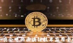 冬奥会中的区块链技术应用全解