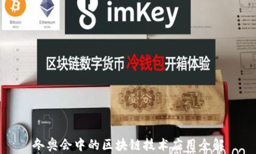 
冬奥会中的区块链技术应用全解