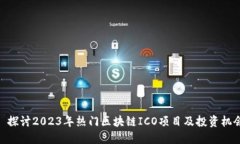 : 探讨2023年热门区块链ICO项目及投资机会