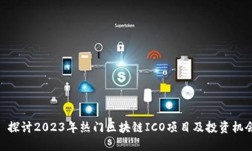 : 探讨2023年热门区块链ICO项目及投资机会