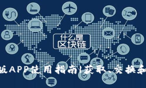 Tokenim苹果版APP使用指南|获取、交换和管理加密资产
