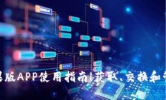 Tokenim苹果版APP使用指南|获取、交换和管理加密资