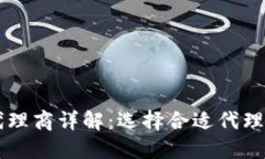 区块链节点代理商详解：选择合适代理商的关键