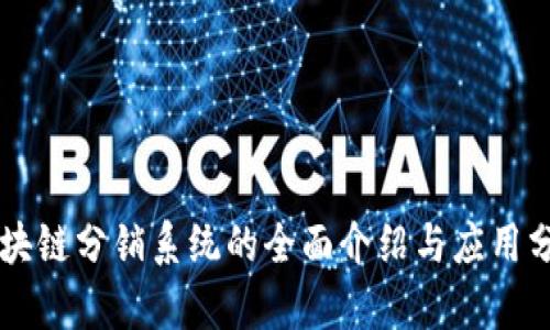区块链分销系统的全面介绍与应用分析