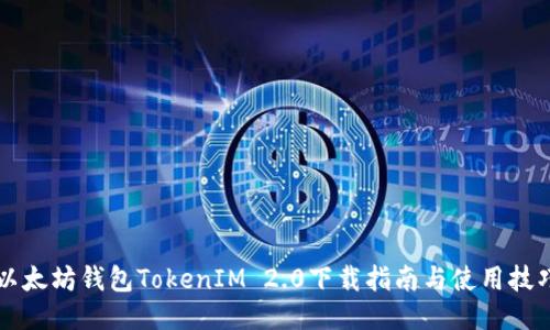 以太坊钱包TokenIM 2.0下载指南与使用技巧