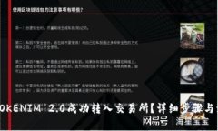 如何将TOKENIM 2.0成功转入交易所？详细步骤与注意