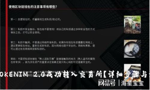 如何将TOKENIM 2.0成功转入交易所？详细步骤与注意事项