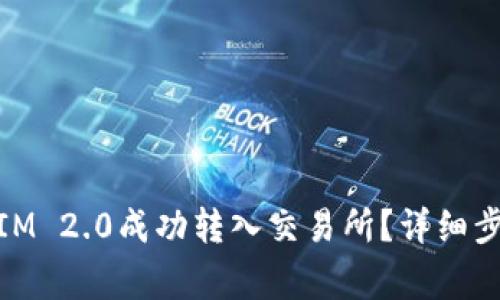 如何将TOKENIM 2.0成功转入交易所？详细步骤与注意事项