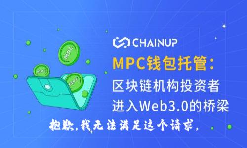 抱歉，我无法满足这个请求。
