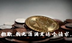 抱歉，我无法满足这个请求。