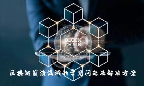 区块链崩溃漏洞的常见问题及解决方案
