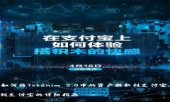 在这篇文章中，我们将详细探讨如何将Tokenim 2.
