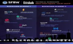 Tokenim 2.0 钱包使用指南：安全、高效的加密货币
