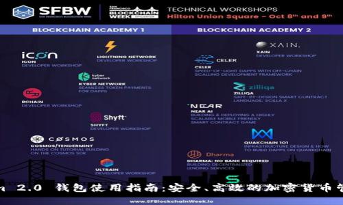 Tokenim 2.0 钱包使用指南：安全、高效的加密货币管理工具