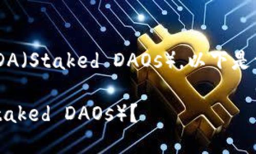 为了帮助您更好地理解如何收取SDA（Staked DAOs），以下是一个的、相关关键词，以及内容大纲。

如何在Tokenim平台上收取SDA（Staked DAOs）？