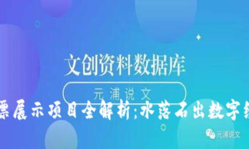 区块链发票展示项目全解析：水落石出数字经济的未来