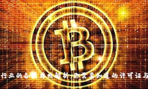 区块链行业的各类牌照解析：你需要知道的许可证与合规性
