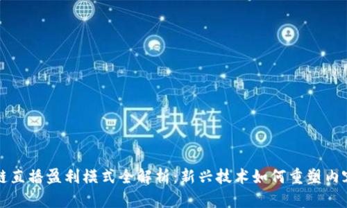 区块链直播盈利模式全解析：新兴技术如何重塑内容创作