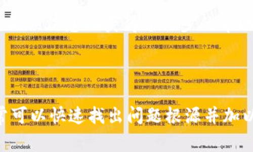 出现“tokenim网络请求失败”的问题通常意味着在与TokenIM服务进行交互时发生了某种类型的错误。这可能与网络连接、身份验证、API调用等多种因素有关。以下是处理该问题的一些建议和步骤：

### 寻找问题的原因

1. **检查网络连接**  
   确保您的设备连接到互联网。尝试通过访问其他网站或服务来验证网络连接是否正常。

2. **验证TokenIM服务状态**  
   如果TokenIM的服务出现故障，可能会导致请求失败。检查TokenIM的官方网站或社交媒体渠道，查看是否有维护公告或服务中断的消息。

3. **API密钥和权限**  
   确认您使用的API密钥是有效的，并且在TokenIM的控制台中有足够的权限进行请求。如果您的密钥被禁用或没有正确的权限，都会导致请求失败。

4. **参数正确性**  
   检查您发送的请求参数是否符合TokenIM API的要求，包括请求方法、URL、请求体等格式、类型是否正确。

5. **跨域问题**  
   如果您在Web应用中执行请求，请确保您的请求没有受到跨域限制。检查CORS设置是否允许您所请求的源。

6. **调试和日志记录**  
   开启调试模式，查看请求的详细信息，包括请求头、响应体与状态码。可以帮助定位问题。

### 解决措施

- **网络问题解决**  
  如果是网络问题，您可能需要重启路由器或切换网络。确保防火墙或安全设置没有阻止请求。

- **更新API密钥**  
  如果API密钥失效，可以到TokenIM控制台生成新的密钥并更新您系统中的配置。

- **修正请求错误**  
  根据API文档核对请求参数，确保其设置正确无误。

- **处理跨域问题**  
  如果面临跨域请求失败，可以在后端设置适当的CORS头，或者使用代理服务器解决。

- **联系TokenIM支持**  
  如果经过上述核查仍然无法解决问题，建议联系TokenIM的技术支持，提供详细的错误信息以获得进一步的帮助。

### 结论

