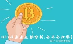 NFT币未来走势分析：会不会归零？