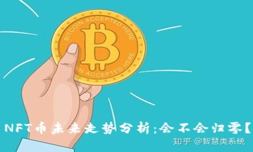 NFT币未来走势分析：会不会归零？