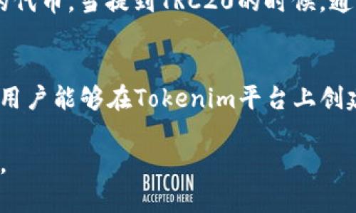 在讨论Tokenim 2.0的同时，我们需要先了解一些基本概念，以便回答这个问题。

### Tokenim及其版本
Tokenim是一种加密货币及其交易系统的解决方案，旨在为用户提供便捷的数字资产管理和交易体验。Tokenim 2.0作为其升级版本，提供了一些新功能，包括更强的安全性和更好的用户体验。

### TRC20是什么？
TRC20是基于波场（TRON）区块链的一种代币标准，类似于以太坊的ERC20，允许用户在TRON网络上创建和管理自己的代币。当提到TRC20的时候，通常指的是波场网络上的代币，它们基于TRC20标准构建。

### Tokenim 2.0是否支持TRC20
关于Tokenim 2.0是否支持TRC20，具体信息需查看Tokenim的官方资料或者相关公告。一般来说，支持TRC20意味着用户能够在Tokenim平台上创建、交易或存储TRC20代币。如果Tokenim 2.0确实支持TRC20代币，那么用户将能在平台上体验到更丰富的链上操作。

如果你有兴趣了解更多相关信息或使用Tokenim平台，建议查阅官方文档或社区公告，以获取最新的支持和功能信息。